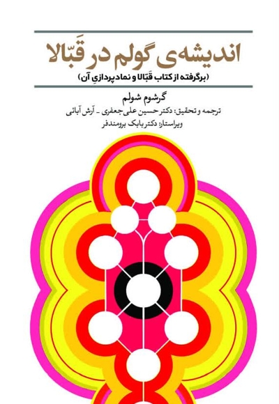 اندیشه گولم در قبالا